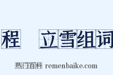 程門立雪组词是什么意思的图片